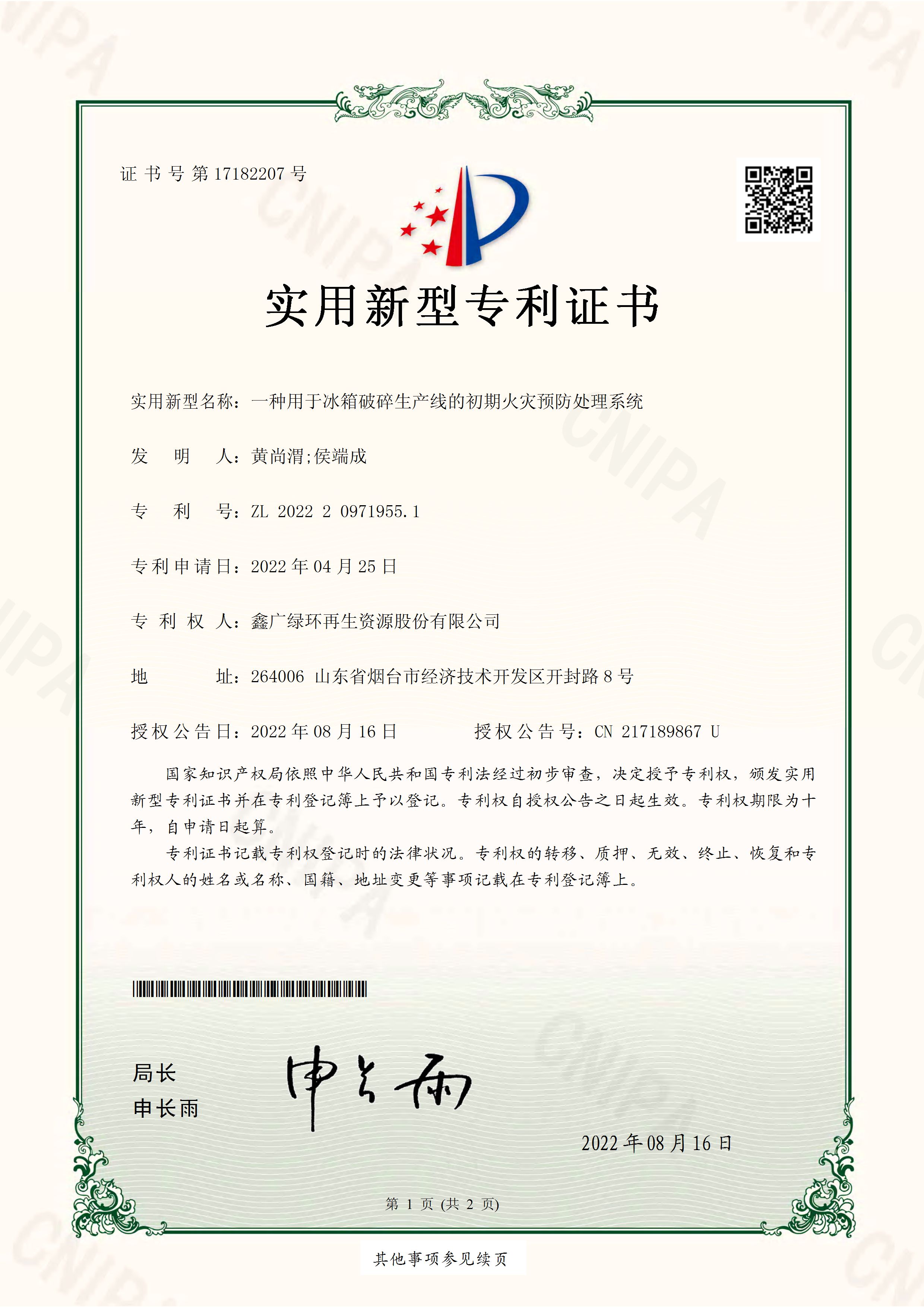 2022年8月16日一種用于冰箱破碎生產(chǎn)線(xiàn)的初期火災(zāi)預(yù)防